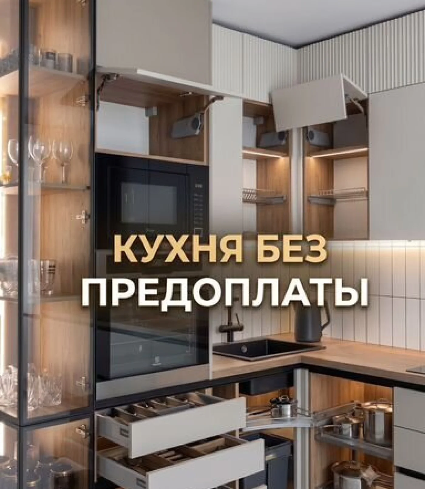 Кухня на заказ от производителя без предоплаты